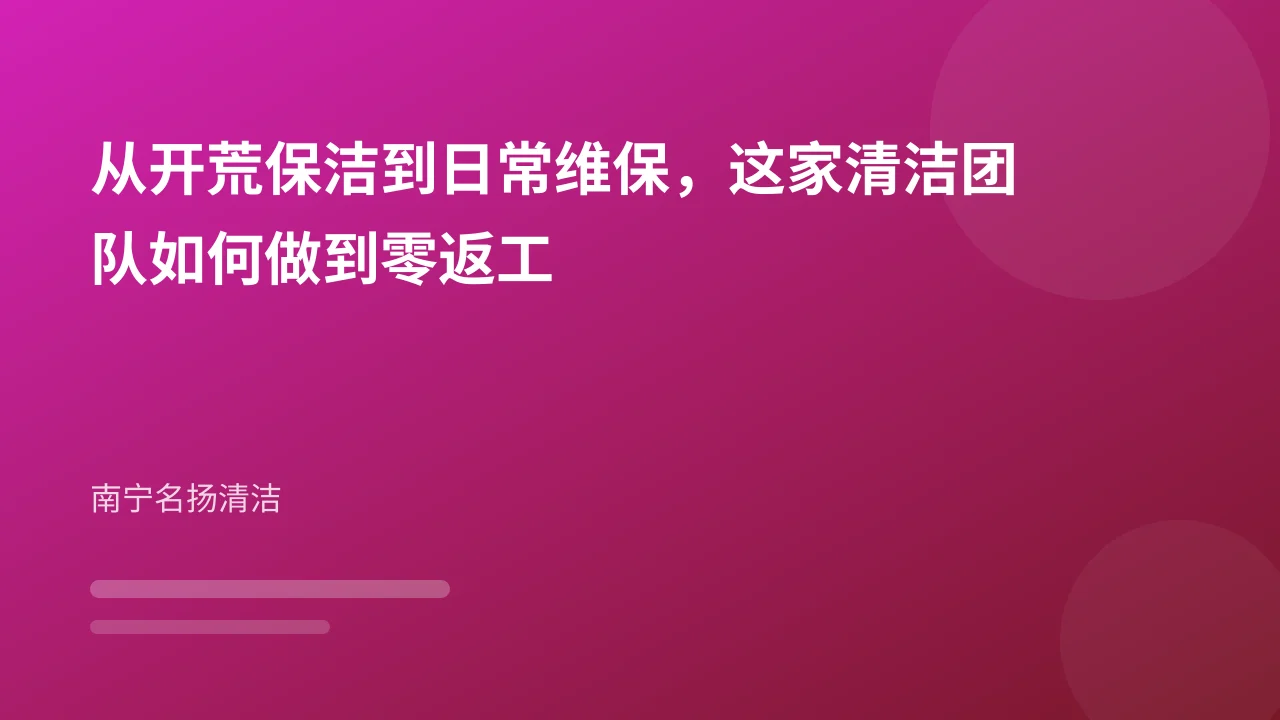 从开荒保洁到日常维保，这家清洁团队如何做到零返工