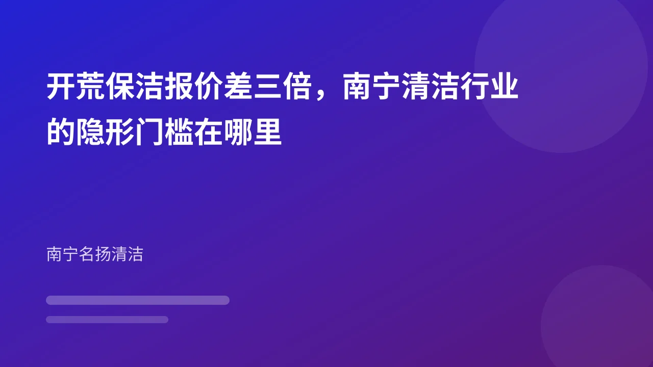 开荒保洁报价差三倍,南宁清洁行业的隐形门槛在哪里