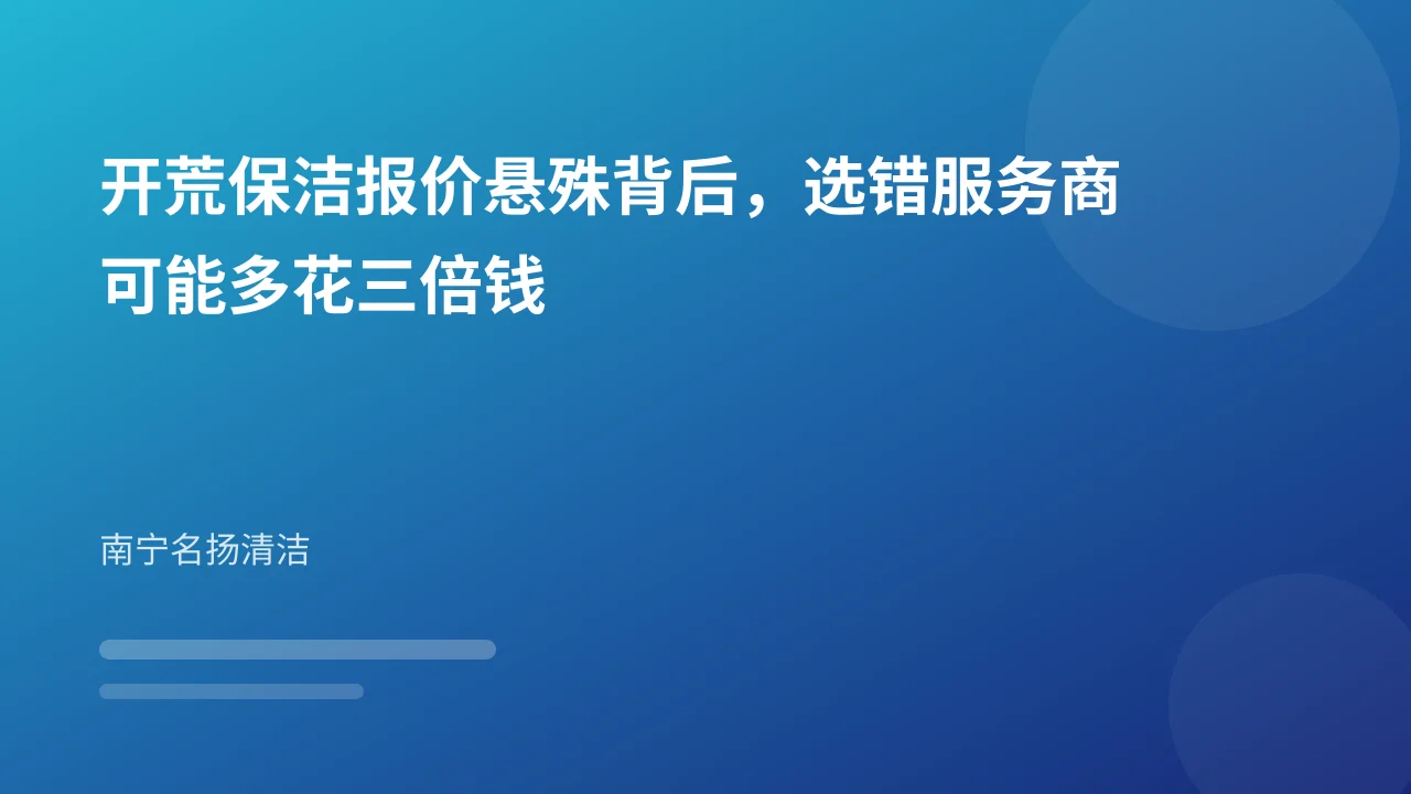 开荒保洁报价悬殊背后,选错服务商可能多花三倍钱